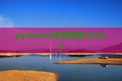 pycharm安装教程2020.2